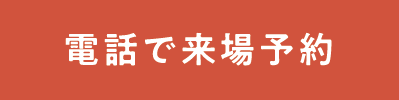 電話で来場予約