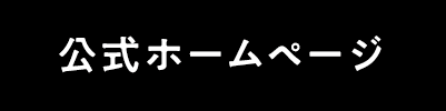 公式ホームページ