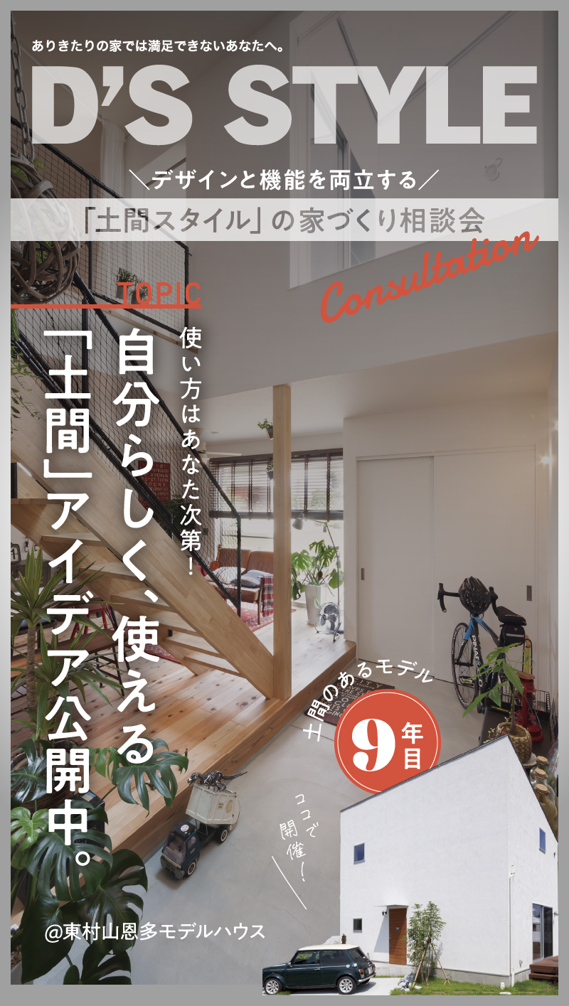 「土間スタイル」の家づくり相談会