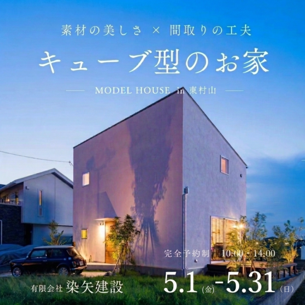 【見学会】キューブ型のお家