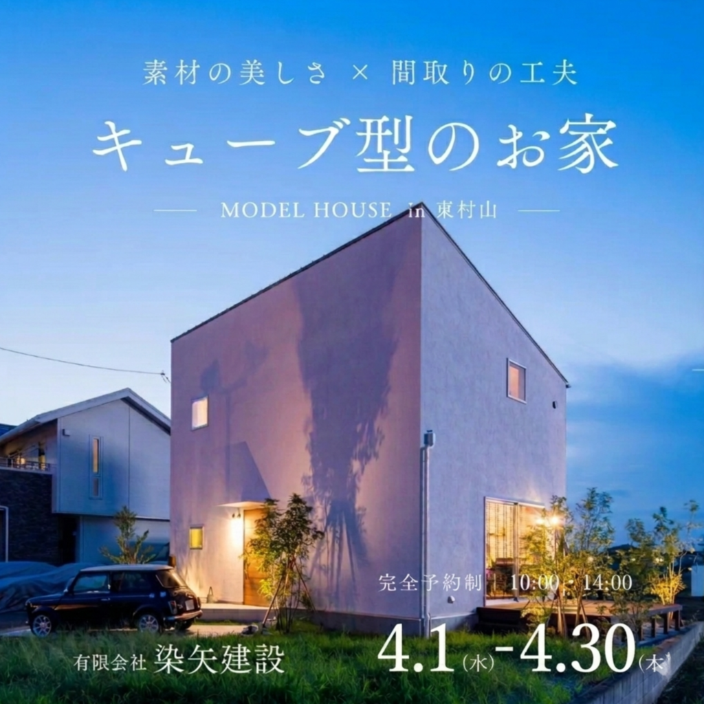 【見学会】キューブ型のお家