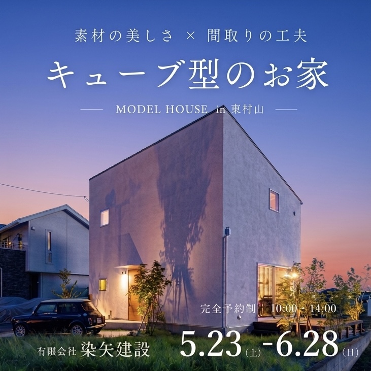 【見学会】キューブ型の家