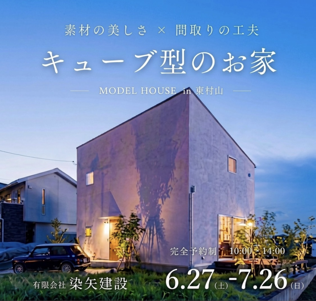 【見学会】キューブ型の家