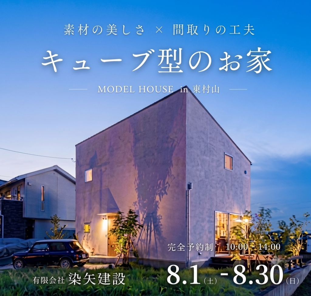 【見学会】キューブ型の家
