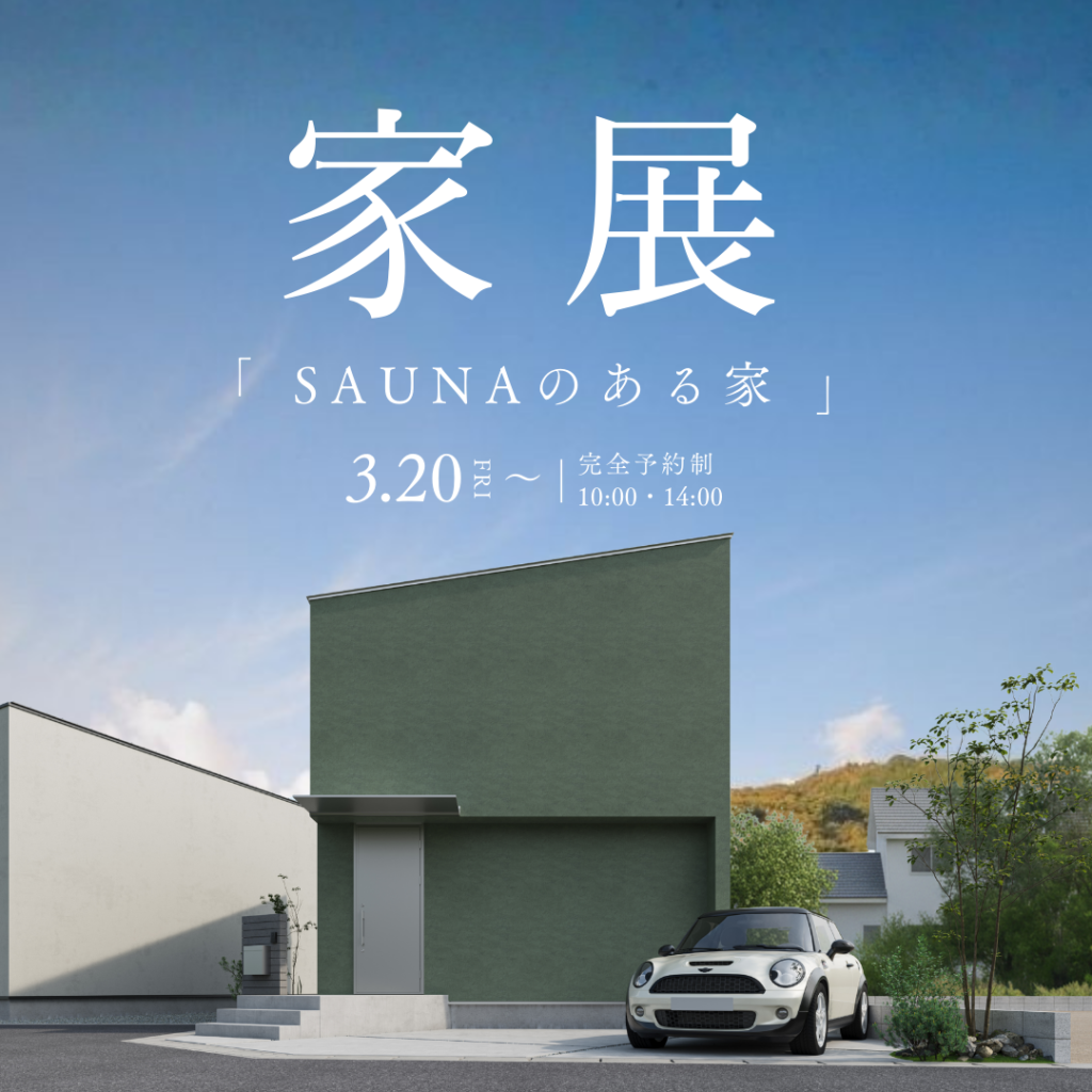 【家展】日常を整えるサウナのある家