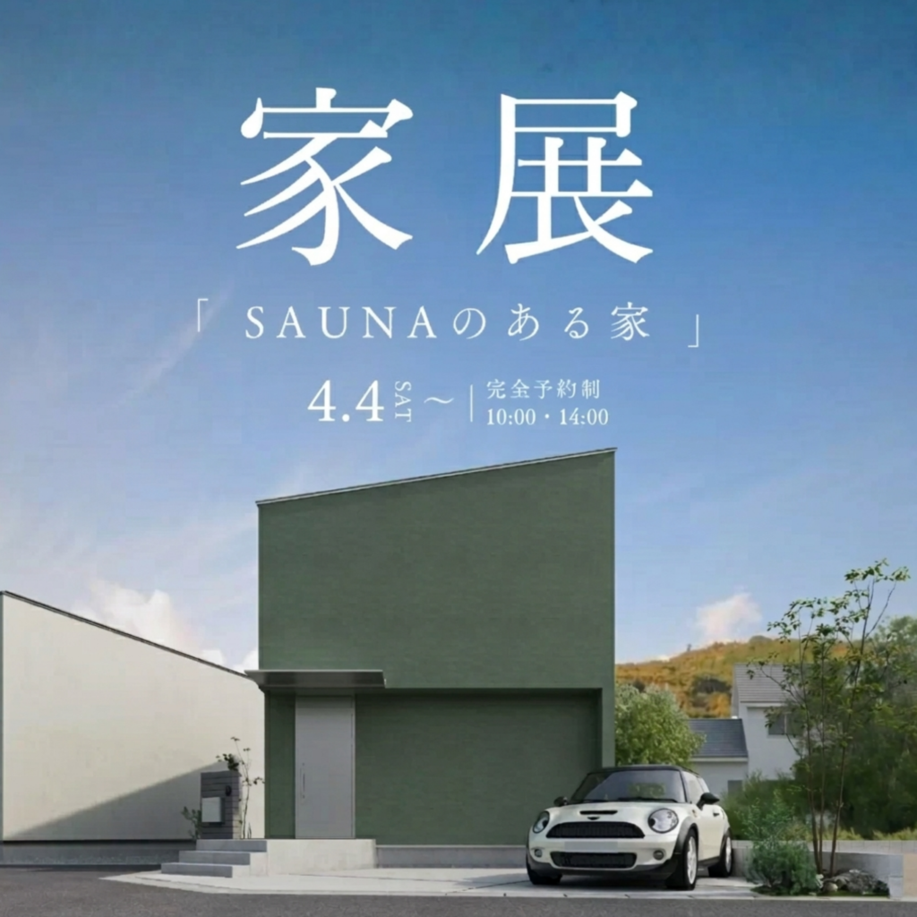 【家展】日常を整えるサウナのある家