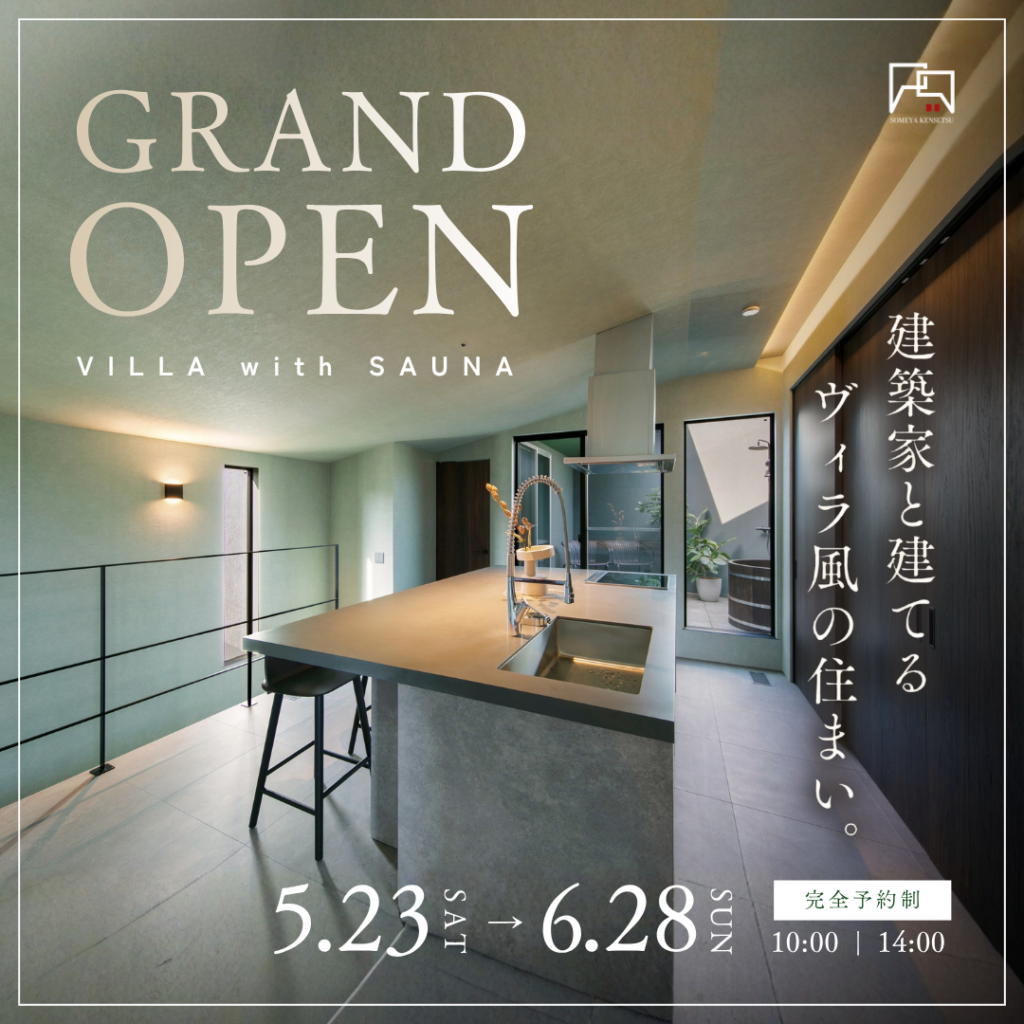 【家展】ヴィラ風の住まい with サウナ