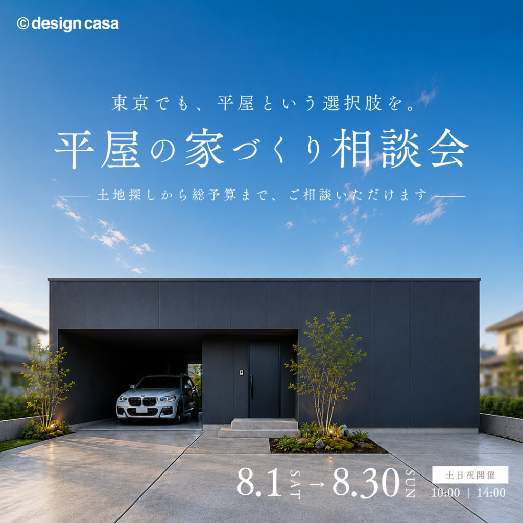 東京で叶える平屋相談会