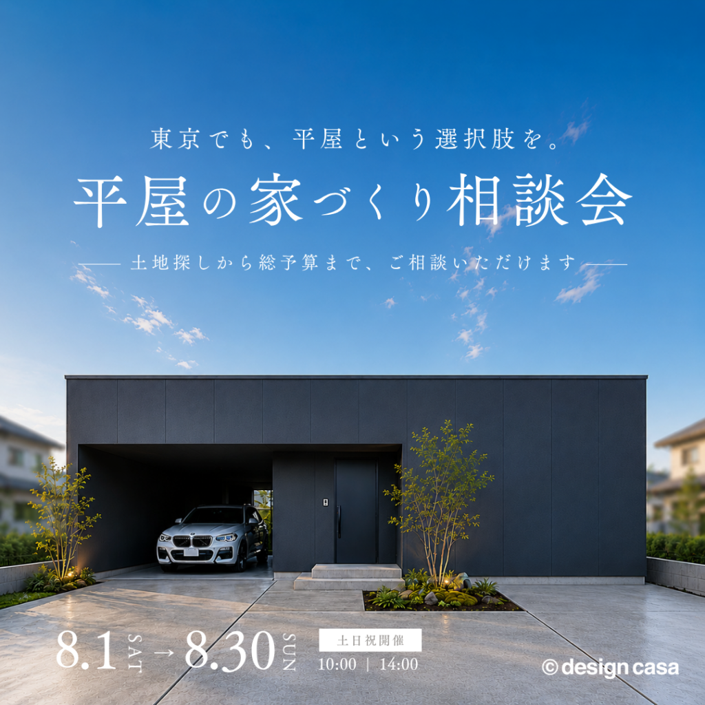 東京で叶える平屋相談会