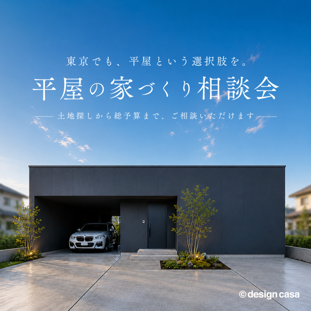 東京で叶える平屋相談会