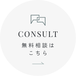 無料相談