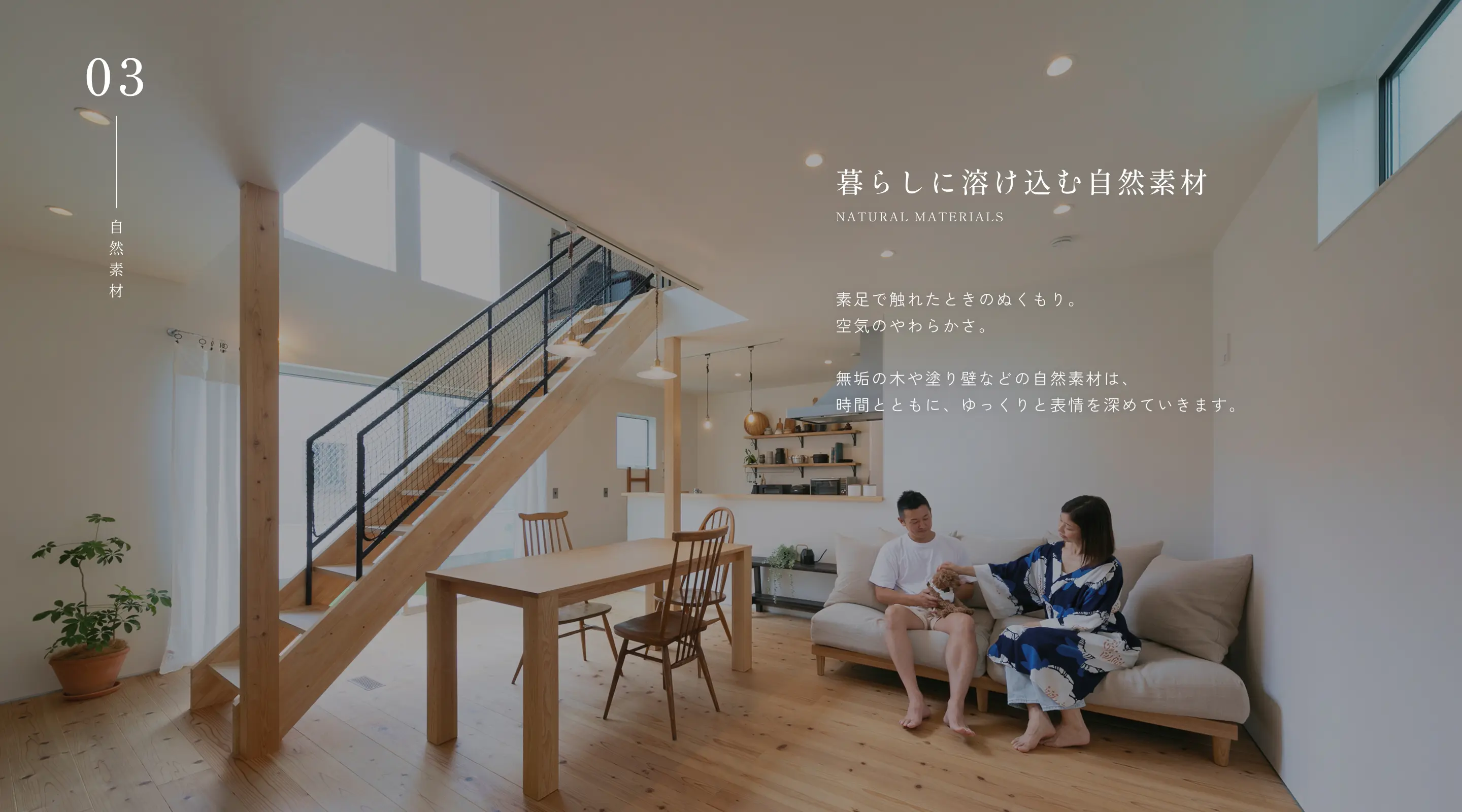 暮らしに溶け込む自然素材