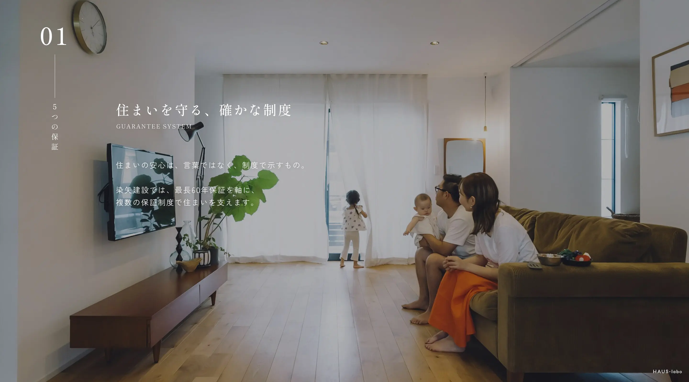 住まいを守る、確かな制度 住まいの安心は、言葉ではなく、制度で示すもの。染矢建設では、最長60年保証を軸に、複数の保証制度で住まいを支えます。