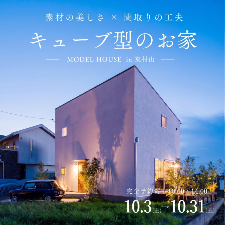 【家展】26坪 キューブ型のお家