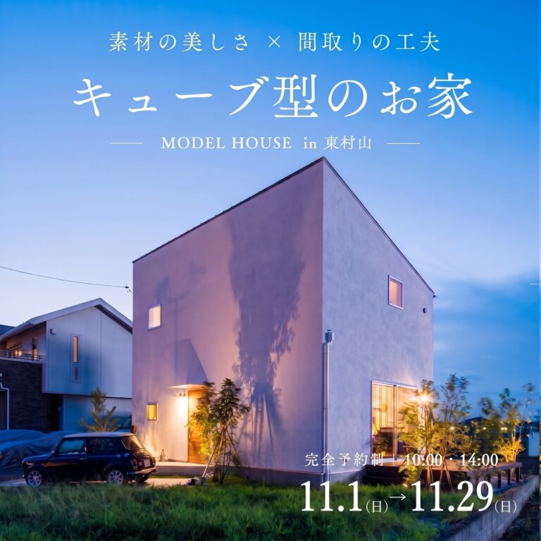 【家展】26坪 キューブ型のお家