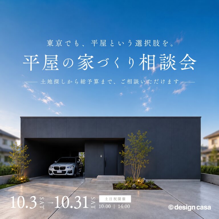 東京で叶える理想の平屋相談会