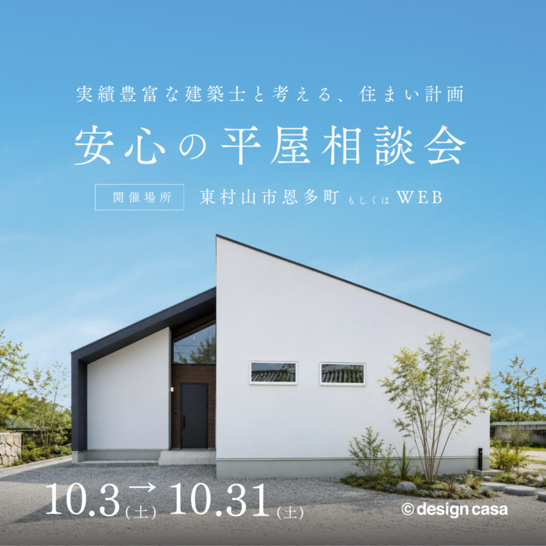 東京で叶える理想の平屋相談会