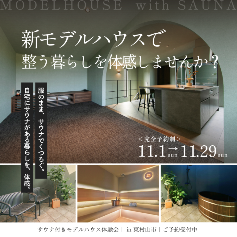 モデルハウスサウナ体験会